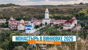 Село Винновка Самарской области, Казанский мужской монастырь и его окрестности 2025