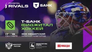 Т-Банк: фиджитал-хоккей| Фиджитал Игры 2025| 1 день