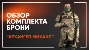 Комплект бронезащиты от НПК БРОНЯ "Архангел Михаил"