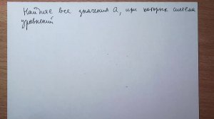Задание №18 ЕГЭ. Система уравнений с параметром.