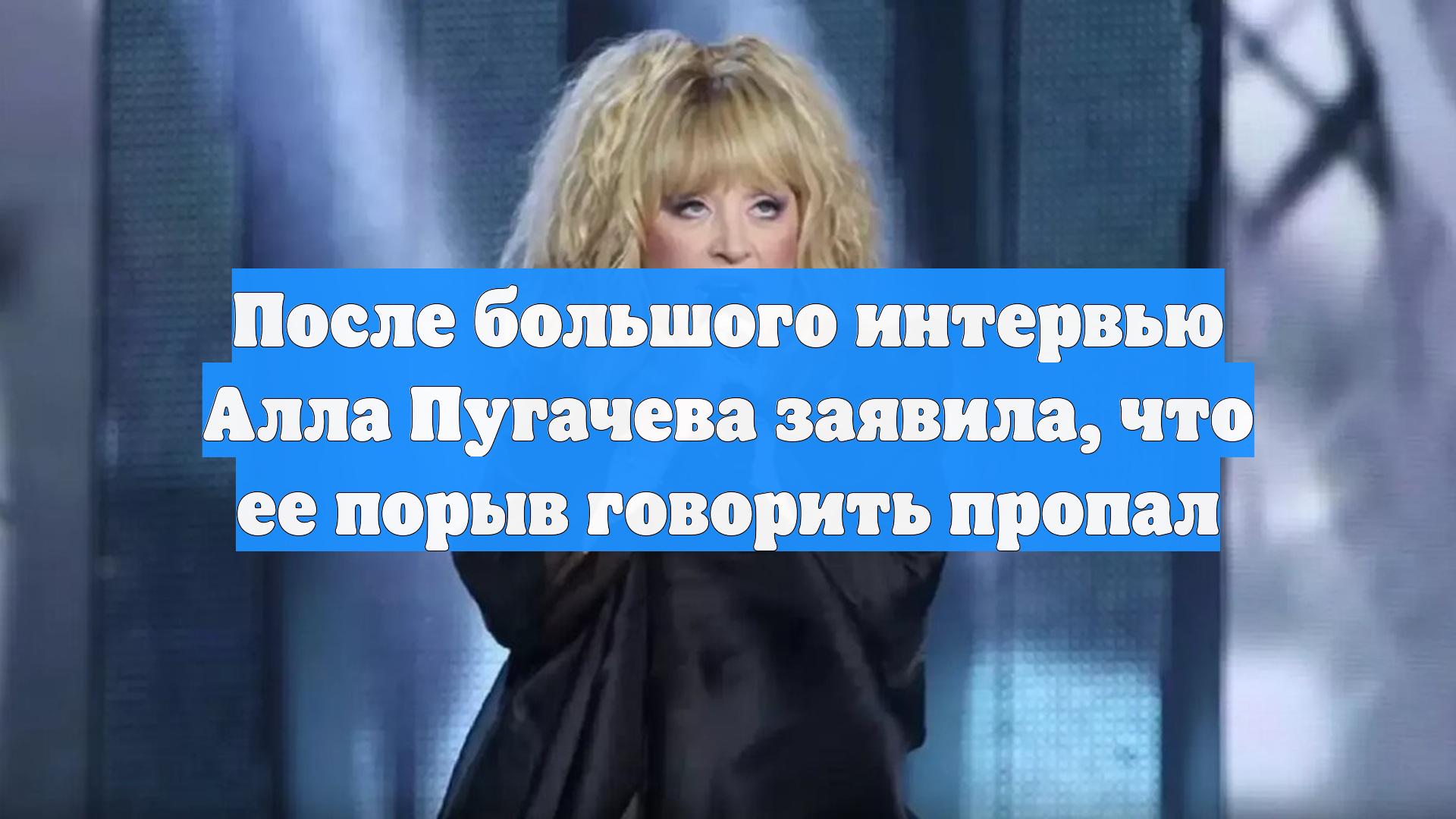 После большого интервью Алла Пугачева заявила, что ее порыв говорить пропал