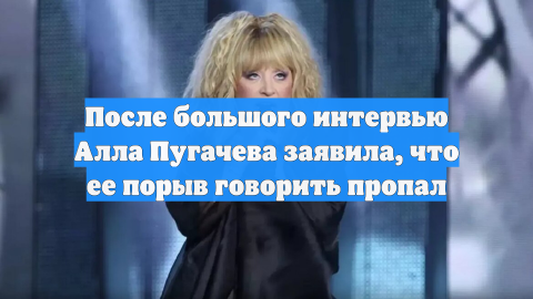 После большого интервью Алла Пугачева заявила, что ее порыв говорить пропал