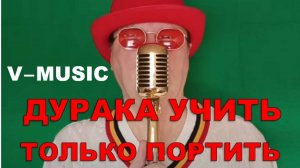 ДУРАКА УЧИТЬ -ТОЛЬКО ПОРТИТЬ (Russian song 2025)