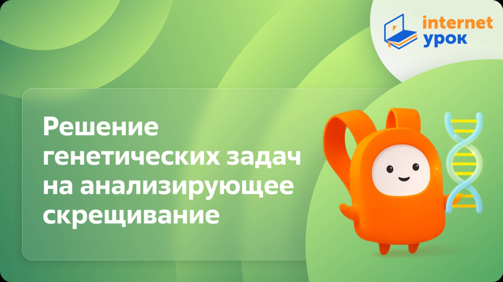 Решение генетических задач на анализирующее скрещивание. Видеоурок по биологии 10 класс