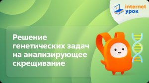 Решение генетических задач на анализирующее скрещивание. Видеоурок по биологии 10 класс