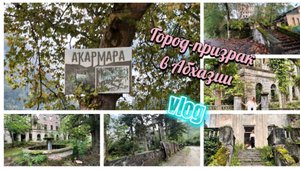 Город-призрак в Абхазии, Акармара