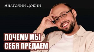 ПОЧЕМУ БЫТЬ «ОВЕЧКОЙ ДОЛЛИ» - ЭТО ВЫБОР ПРЕДАТЬ САМОГО СЕБЯ? Лекция 342. #лекциидобин