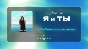 Анна Вин - Я и ты