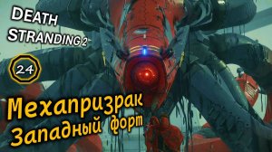 DEATH STRANDING 2 | Гигантский Мехапризрак | Хиггс | Западный форт | Заказ #12