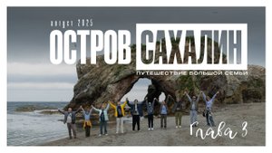 остров Сахалин день 3