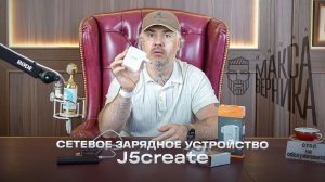Сетевое зарядное устройство J5create