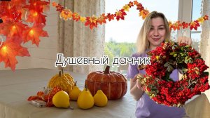 Украшаем дом к осени🏡🍂🎃Делаем септик!Венок из веток рябины🍂
