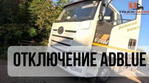 Отключение Adblue на Faw J6 с блоком SID 605