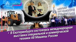 Новости Большой Азии (выпуск 1072): Спецтехника и механизаторы, соглашение НАИК и «Большой Азии»