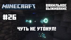 Майнкрафт. Ванильное выживание. #26 - Тестим мега-кирку