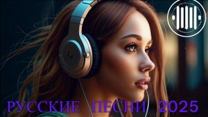 ❤️ Русская Музыка 2025 - Новинки - Russian Music