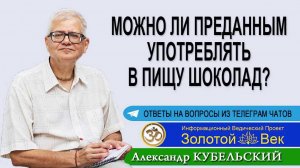 Можно ли преданным употреблять в пищу шоколад?