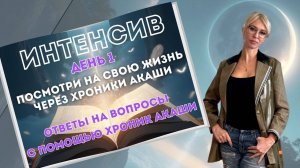 Интенсив День1 Посмотри на свою жизнь через Хроники Акаши, ответы на вопросы через подключение ХА