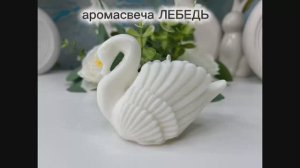 Аромасвеча « ЛЕБЕДЬ «