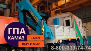 Грузопассажирский автомобиль с КМУ ИМ-95 (г/п 4 т.) производства Уральского Завода Спецтехники