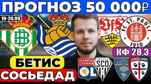 БЕТИС - РЕАЛ СОСЬЕДАД ПРОГНОЗ ШТУТГАРТ - САНКТ-ПАУЛИ ОБЗОР ЛИОН - АНЖЕ ПРОГНОЗ ЛЕЧЧЕ - КАЛЬЯРИ