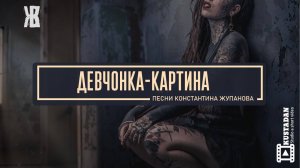 ДЕВЧОНКА-КАРТИНА | Песня о силе, боли и пути, который не исправить. Константин Жупанов