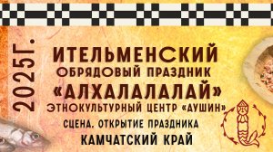 Ительменский обрядовый праздник «Алхалалалай». «Аушин». Концертная программа. Камчатка. 2025.