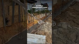 ЗАЛИВКА ПОДПОРНОЙ СТЕНЫ