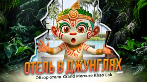 Отель в джунглях Grand Mercure Khao Lak Bangsak 😳 я думаю, для детей, будет очень скучно….
