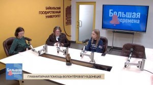 Большая перемена. Гуманитарная помощь волонтёров БГУ в Донецке