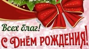 С днём рождения. Музыкальная открытка поздравление.