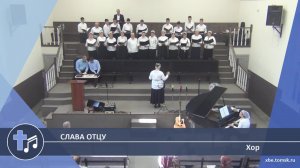 Хор - Слава Отцу (Пение)