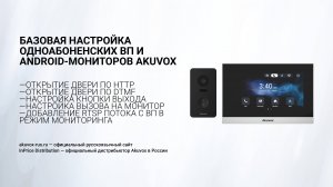 Базовая настройка одноабоненских вп и Android-мониторов Akuvox