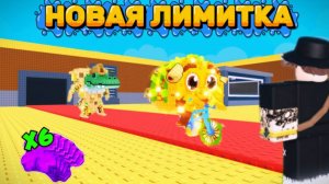 😱ПОЛУЧИЛ НОВУЮ ЛИМИТКУ В УКРАДИ БРАИНРОТ! | ROBLOX STEAL A BRAINROT