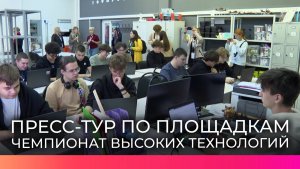 Для журналистов провели пресс-тур по площадкам финала Чемпионата высоких технологий