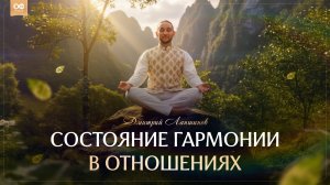 СОСТОЯНИЕ ГАРМОНИИ В ОТНОШЕНИЯХ