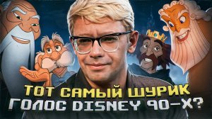 АЛЕКСАНДР ДЕМЬЯНЕНКО — НЕ ПРОСТО ШУРИК, А ГОЛОС ДИСНЕЕВСКИХ МУЛЬТФИЛЬМОВ 90-Х