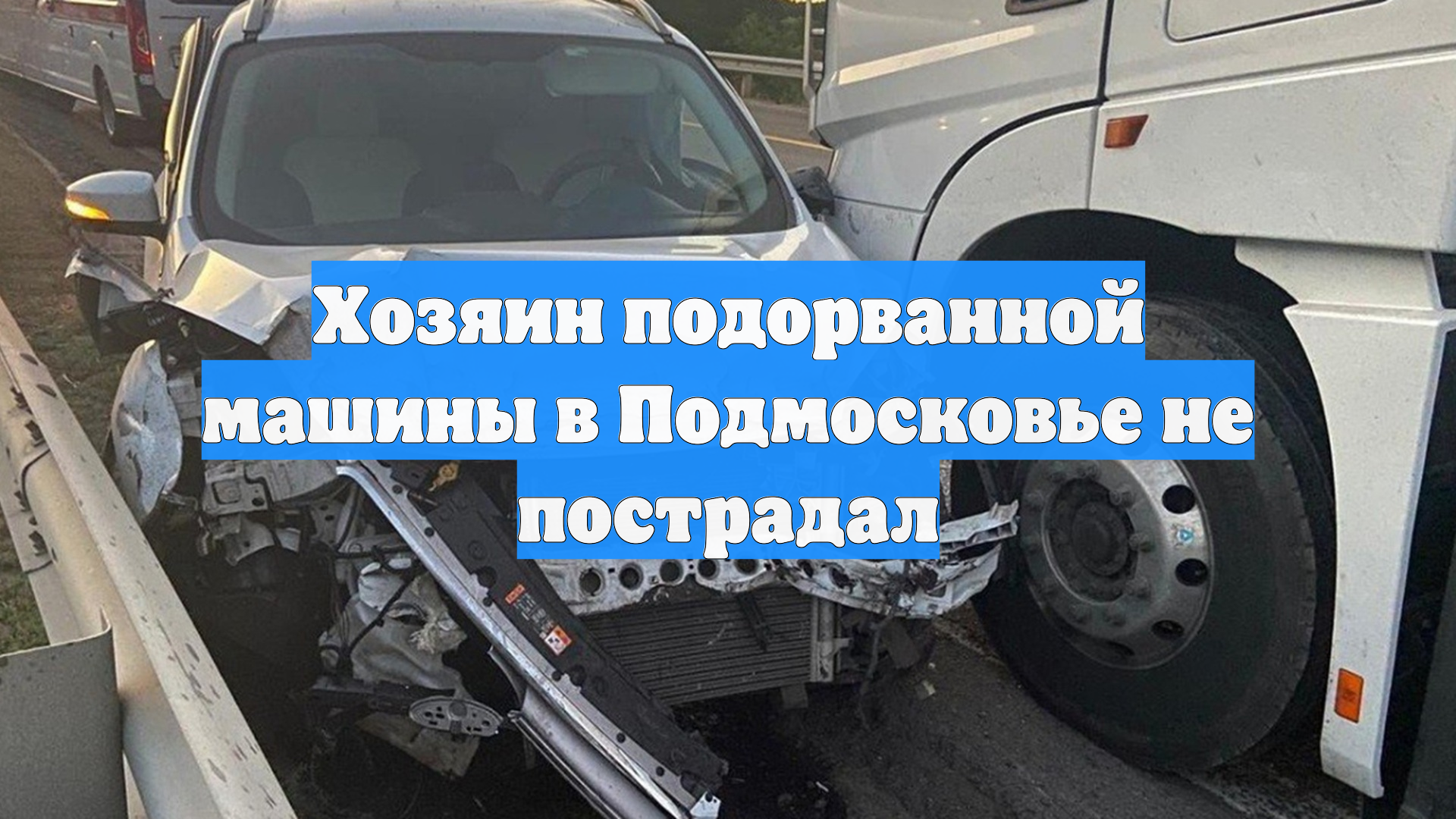 Хозяин подорванной машины в Подмосковье не пострадал