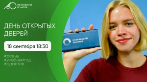 День открытых дверей в Московском Политехе. Начало учебного года
