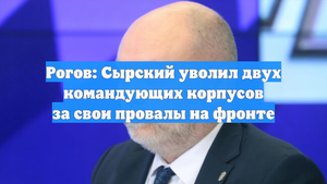 Рогов: Сырский уволил двух командующих корпусов за свои провалы на фронте