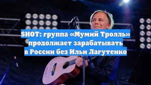 SHOT: группа «Мумий Тролль» продолжает зарабатывать в России без Ильи Лагутенко