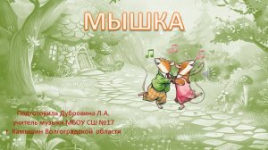 Минутка отдыха Мышка