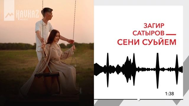 Загир Сатыров - Сени суьйем | KAVKAZ MUSIC