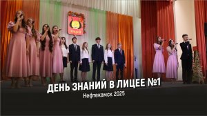 День знаний в Лицее №1