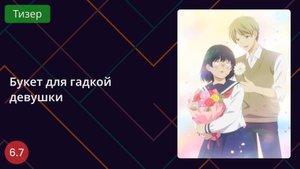 Букет для гадкой девушки. Тизер 2025