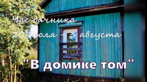 Час дачника - В домике том