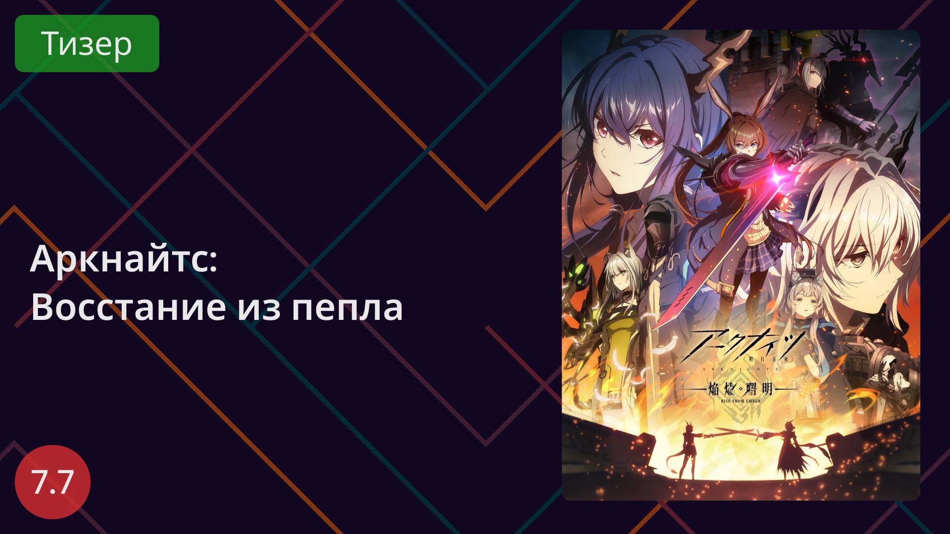 Аркнайтс: Восстание из пепла. Тизер 2025 смотреть онлайн