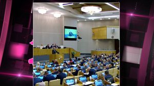 В Государственной Думе России стартовала осенняя сессия