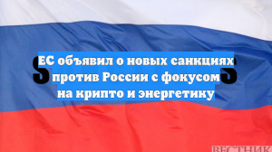 ЕС объявил о новых санкциях против России с фокусом на крипто и энергетику