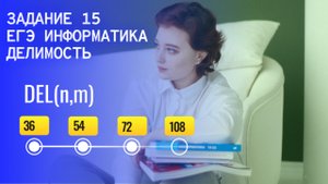 ЗАДАНИЕ 15 ЕГЭ ИНФОРМАТИКА | ДЕЛИМОСТЬ |DEL(n,m)